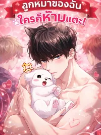 My Puppy - ลูกหมาของฉัน ใครก็ห้ามแตะ ปกมังงะ My Puppy - ลูกหมาของฉัน ใครก็ห้ามแตะ