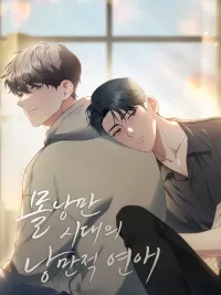 Romantic Love in the Unromantic Era - ความรักโรแมนติกในยุคไร้ความโรแมนติก ปกมังงะ Romantic Love in the Unromantic Era - ความรักโรแมนติกในยุคไร้ความโรแมนติก