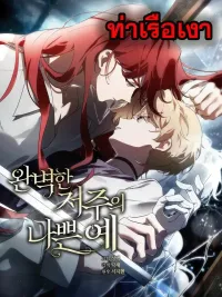 The Bad Example of a Perfect Curse - ผลลัพธ์เลวร้ายของคำสาปที่สมบูรณ์แบบ ปกมังงะ The Bad Example of a Perfect Curse - ผลลัพธ์เลวร้ายของคำสาปที่สมบูรณ์แบบ