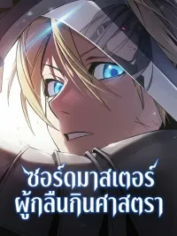 The Sword Master Who Devours Weapons - ซอร์ดมาสเตอร์ผู้กลืนกินศาสตรา ปกมังงะ The Sword Master Who Devours Weapons - ซอร์ดมาสเตอร์ผู้กลืนกินศาสตรา