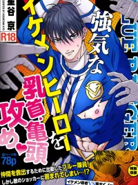 ปกมังงะ Good Looking Hero vs. Villain - ฮีโร่ปะทะเหล่าร้าย