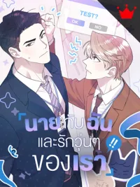 ปกมังงะ You and I, and Our Complicated Love - นายกับฉัน และรักวุ่นๆ ของเรา