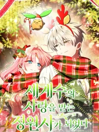 I Became the Gardener Loved by the World Tree - ภารกิจกู้ชีพต้นไม้โลก ฉบับคนสวนดวงซวย ปกมังงะ I Became the Gardener Loved by the World Tree - ภารกิจกู้ชีพต้นไม้โลก ฉบับคนสวนดวงซวย