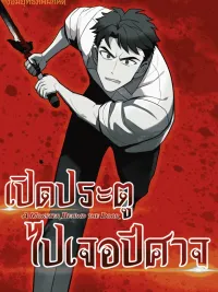A Monster Behind the Door - เปิดประตูไปเจอปีศาจ ปกมังงะ A Monster Behind the Door - เปิดประตูไปเจอปีศาจ