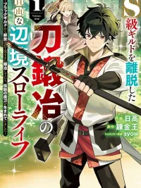 S-kyuu Guild wo Ridatsu Shita Katanakaji no Jiyuu na Henkyou Slow Life - ชีวิตสโลว์ไลฟ์ชายขอบของช่างตีดาบ หลังลาออกจากกิลด์ระดับ S ปกมังงะ S-kyuu Guild wo Ridatsu Shita Katanakaji no Jiyuu na Henkyou Slow Life - ชีวิตสโลว์ไลฟ์ชายขอบของช่างตีดาบ หลังลาออกจากกิลด์ระดับ S
