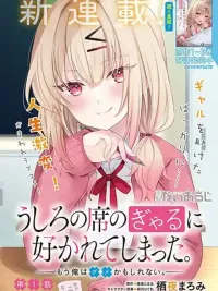 Ushiro no Seki no Gyaru ni Sukarete Shimatta - สาวแกลโต๊ะหลังที่หลงรักผม ปกมังงะ Ushiro no Seki no Gyaru ni Sukarete Shimatta - สาวแกลโต๊ะหลังที่หลงรักผม