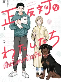 ปกมังงะ Seihantai na Watashitachi - เราเป็นขั้วตรงข้ามกัน