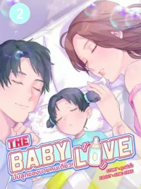 THE BABY LOVE - นั่นลูกของนายคนเดียว ปกมังงะ THE BABY LOVE - นั่นลูกของนายคนเดียว