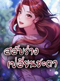 ปกมังงะ Change Days - สลับร่าง เปลี่ยนชะตา