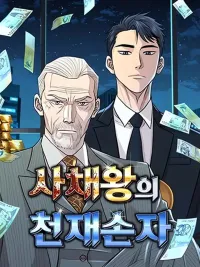 ปกมังงะ Genius Grandson of the Loan Shark King - หลานชายอัจฉริยะของราชาเงินกู้