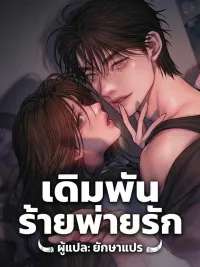 Greedy - เดิมพันร้ายพ่ายรัก ปกมังงะ Greedy - เดิมพันร้ายพ่ายรัก