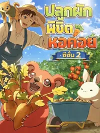 Solo Farming In The Tower - ปลูกผักพิชิตหอคอย ปกมังงะ Solo Farming In The Tower - ปลูกผักพิชิตหอคอย