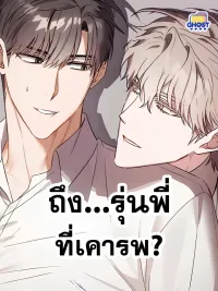 To... My Respected Senior? - ถึง...รุ่นพี่ที่เคารพ? ปกมังงะ To... My Respected Senior? - ถึง...รุ่นพี่ที่เคารพ?