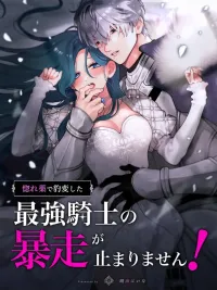 ปกมังงะ The Strongest Knight Who Went Wild After Being Drugged by a Love Potion! - อัศวินที่แข็งแกร่งที่สุดคลุ้มคลั่ง! เมื่อถูกยาเสน่ห์ครอบงำ