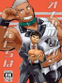 ปกมังงะ ของดีย์ตูดกระป๋อง - Onaho no Kuni Kara Konnichiwa