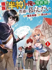 ปกมังงะ I Want to Live a Normal Life in the Other World with the [Demigod] Race - เกิดใหม่เป็นเผ่า [ครึ่งเทพ] ทั้งที ขอใช้ชีวิตสงบสุขในต่างโลกจะได้ไหม!