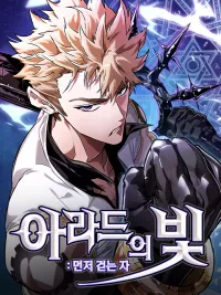 ปกมังงะ Light of Arad: Forerunner - แสงแห่งอาราเดอร์: ผู้บุกเบิก