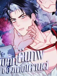 ปกมังงะ The Reincarnated Count - บันทึกเกิดใหม่ของท่านเคานต์โอเมก้า