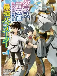 ปกมังงะ Class Saiyasune de Urareta Ore wa, Jitsu wa Saikyou Parameter - ฉันที่ถูกขายในราคาต่ำที่สุด แต่แท้จริงแล้วมีพารามิเตอร์แข็งแกร่งที่สุด