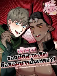 ปกมังงะ Is the Hypnotist's Bride the Demon Lord? - เจ้าสาวของนักสะกดจิตคือจอมมารงั้นเหรอ?