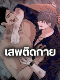 ปกมังงะ Physical Obsession - เสพติดกาย