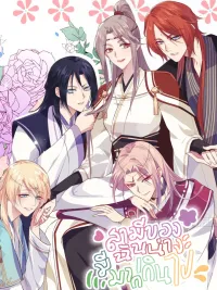 ปกมังงะ My Male Harem - สามีของฉันน่าจะมีมากเกินไป