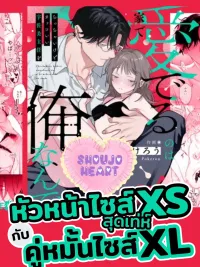 ปกมังงะ My XS Boss is Cool, But Her XL Fiancé Loves Her at Home - หัวหน้าไซส์ XS สุดเท่ห์ กับคู่หมั้นไซส์ XL