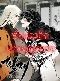 ปกมังงะ Paljae, Child of Winter - พัลแจเด็กแห่งฤดูหนาว