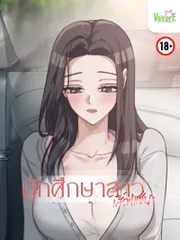 ปกมังงะ Haeju Is a Female College Student - นักศึกษาสาว เสิร์ฟแซ่บ