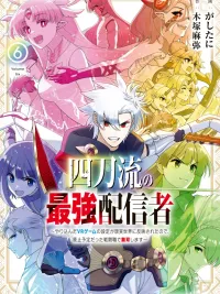 ปกมังงะ The Strongest Streamer of Four Swords Style - ยอดนักสตรีมสุดแกร่งจากเกม VR สู่โลกจริง ใช้อาชีพที่กำลังจะถูกลบตะลุยแบบไร้ลิมิต