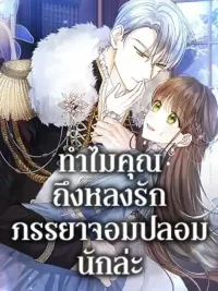 ปกมังงะ Why Are You Obsessed With Your Fake Wife - ทำไมคุณถึงหลงรักภรรยาจอมปลอมนักล่ะ