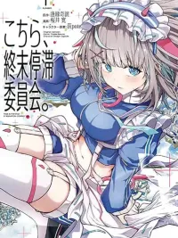 ปกมังงะ Kochira, Shuumatsu Teitai Iinkai. - คณะกรรมการปราบจุดจบ