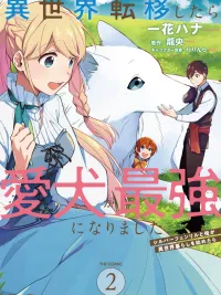 ปกมังงะ Isekai teni shitara aiken ga saikyou ni narimashita - วาร์ปมาต่างโลกหมาของผมก็เทพขึ้นซะแล้ว!