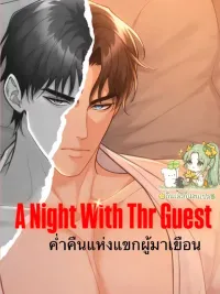 ปกมังงะ A Night With The Guest - ค่ำคืนแห่งแขกผู้มาเยือน