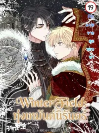 Winter Field - ทุ่งเหมันต์นิรันดร์ ปกมังงะ Winter Field - ทุ่งเหมันต์นิรันดร์