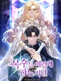 A Vicious Strategy for Vengeance - เล่ห์ลวงรัก กับดักแค้น ปกมังงะ A Vicious Strategy for Vengeance - เล่ห์ลวงรัก กับดักแค้น