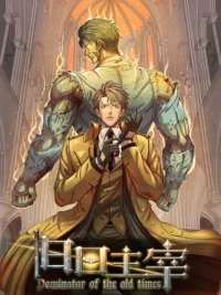 ปกมังงะ Dominator of the old times - เจ้าแห่งอดีตกาล