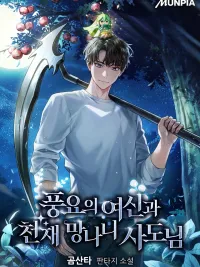 ปกมังงะ Goddess of Abundance and the Genius Rogue Apostle - เทพีแห่งความอุดมสมบูรณ์และอัครสาวกอันธพาลอัจฉริยะ