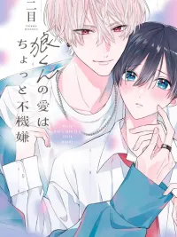 ปกมังงะ Ookami-kun no Ai wa Chotto Fukigen - ความรักของเด็กชายหมาป่าขี้หงุดหงิด