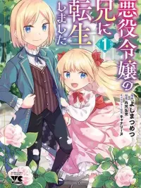 ปกมังงะ Akuyaku Reijo No Ani Ni Tensei Shimashita - ผมเกิดใหม่เป็นพี่ชายของนางร้าย