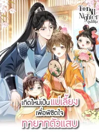 ปกมังงะ Reborn as the Stepmother to Win Over the Troublesome Heirs - เกิดใหม่เป็นแม่เลี้ยงเพื่อพิชิตใจทายาทตัวแสบ