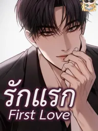 ปกมังงะ First Love - รักแรก