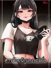 ปกมังงะ Troublemaker Girl - สาวน้อยนักเลงจอมยั่ว