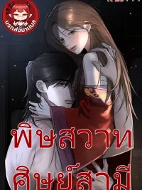Poisonous Love of the Husband's Disciple - พิษสวาทศิษย์สามี ปกมังงะ Poisonous Love of the Husband's Disciple - พิษสวาทศิษย์สามี
