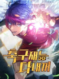 ปกมังงะ All Football Talents Are Mine - พรสวรรค์ฟุตบอลทั้งหมดเป็นของฉัน