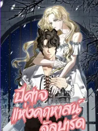 ปกมังงะ The Demon of Albard Mansion - ปีศาจแห่งคฤหาสน์อัลบาร์ด