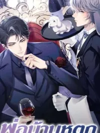 พ่อบ้านหูตก Attendant With Dangling Ears ปกมังงะ พ่อบ้านหูตก Attendant With Dangling Ears