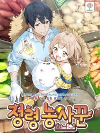 ปกมังงะ Spirit Farmer - ชาวสวนภูตคุมวิญญาณ