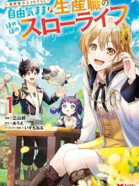 ปกมังงะ Isekai Craft Gurashi - เกิดใหม่ไปคราฟต์ของที่ต่างโลก : สโลว์ไลฟ์สุดชิลล์ของสายผลิตตามใจฉัน~