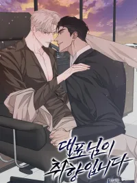 ปกมังงะ You're Just My Type, Sir - ท่านประธานคือสเปกผม